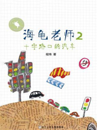 《海龟老师2:十字路口的汽车》-程玮