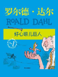 《好心眼巨人》-罗尔德·达尔