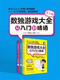 《数独游戏大全:从入门到精通(全3册)》-邢声远