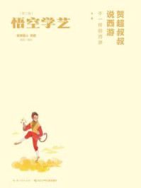 《贺超叔叔说西游:悟空学艺(第3册)》-故事超人