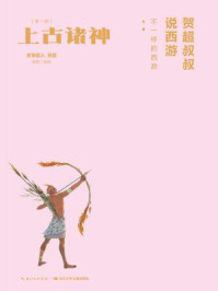 《贺超叔叔说西游:上古诸神(第1册)》-故事超人