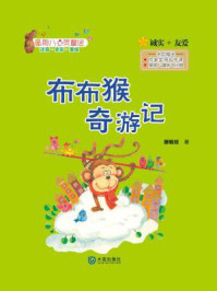 《布布猴奇游记(星期八心灵童话)》-滕毓旭