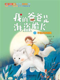 《不吃小孩的狼(我的爸爸是海盗船长·注音版)》-葛冰