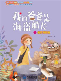 《偷沙滩的贼(我的爸爸是海盗船长·注音版)》-葛冰
