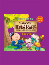 《3~6岁宝宝睡前成长故事.道理故事》-童心