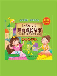 《3~6岁宝宝睡前成长故事.好品德故事》-童心
