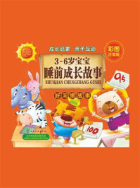 《3~6岁宝宝睡前成长故事.好习惯故事》-童心