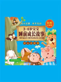 《3~6岁宝宝睡前成长故事.好心态故事》-童心