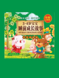 《3~6岁宝宝睡前成长故事:好性格故事》-童心