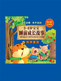 《3～6岁宝宝睡前成长故事.科学童话》-童心