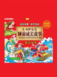 《3~6岁宝宝睡前成长故事.励志故事》-童心