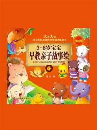 《3~6岁宝宝早教亲子故事绘.4》-童心
