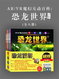 《ARVR魔幻互动百科 :恐龙世界(全八册)(合集)》-启优童书