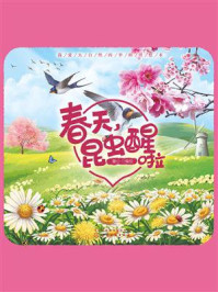 《春天,昆虫醒啦》-童心