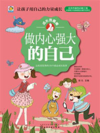 《做内心强大的自己:让我更优秀的1个励志成长故事》-彭凡