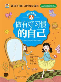 《做有好习惯的自己:让我更出色的1个行为习惯故事》-彭凡