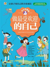 《做最受欢迎的自己:让我更完美的1个社会交往故事》-彭凡