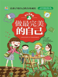 《做最完美的自己:让我更杰出的1个性格养成故事》-彭凡