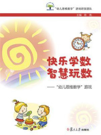 《快乐学数 智慧玩数:“幼儿思维数学”游戏》-陈青