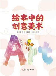 《绘本中的创意美术》-林琳
