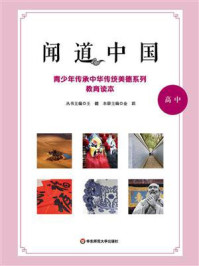 《闻道中国:青少年传承中华传统美德系列教育读本(高中)》-王健