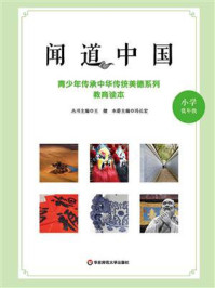 《闻道中国:青少年传承中华传统美德系列教育读本(小学低年级)》-王健