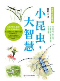 《小昆虫,大智慧》-柳德宝