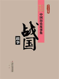 《战国故事(中国历史故事集:修订版)》-林汉达