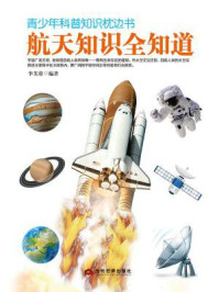 《青少年科普知识枕边书:航天知识全知道》-李芙蓉