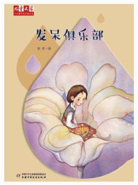 《发呆俱乐部》-晏菁