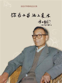 《你为小苗洒上泉水:金近百年诞辰纪念文集》-颜学琴