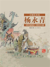 《张果老偷喝仙汤 吕洞宾赶羊造桥》-杨永青