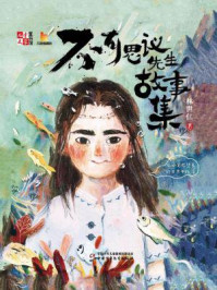 《不可思议先生故事集》-林世仁