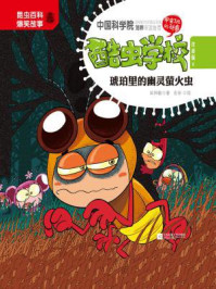 《酷虫学校 6, 琥珀里的幽灵萤火虫(注音版)》-吴祥敏