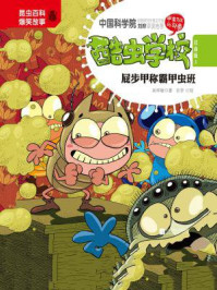 《酷虫学校 5, 屁步甲称霸甲虫班(注音版)》-吴祥敏