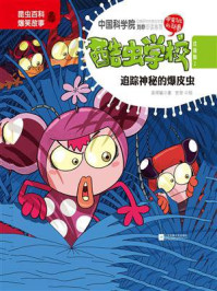 《酷虫学校 2, 追踪神秘的爆皮虫(注音版)》-吴祥敏