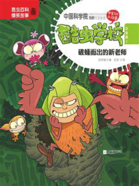 《酷虫学校 1, 破蛹而出的新老师(注音版)》-吴祥敏