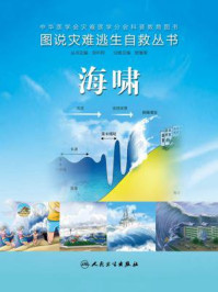 《图说灾难逃生自救丛书:海啸》-樊毫军