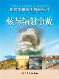 《图说灾难逃生自救丛书:核与辐射事故》-刘励军