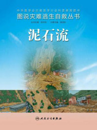 《图说灾难逃生自救丛书:泥石流》-侯世科