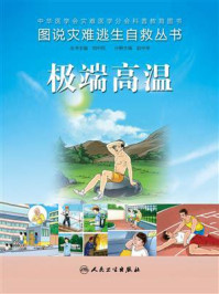 《图说灾难逃生自救丛书:极端高温》-赵中辛