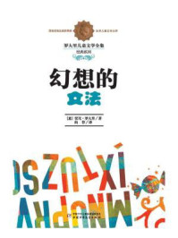 《幻想的文法》-贾尼·罗大里