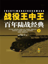 《战役王中王:百年陆战经典(上)》-刘啸虎