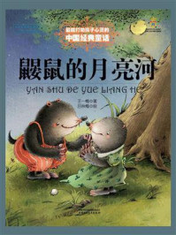 《最能打动孩子心灵的中国经典:鼹鼠的月亮河》-王梅