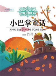 《最能打动孩子心灵的中国经典:小巴掌童话》-张秋生