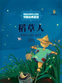 《最能打动孩子心灵的中国经典:稻草人》-叶圣陶
