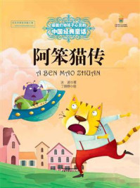 《最能打动孩子心灵的中国经典:阿笨猫传》-冰波