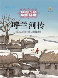 《最能打动孩子心灵的中国经典:呼兰河传》-萧红