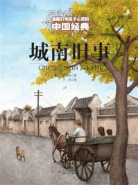 《最能打动孩子心灵的中国经典:城南旧事》-林海音