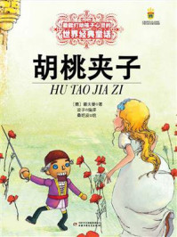 《最能打动孩子心灵的世界经典童话:胡桃夹子》-霍夫曼